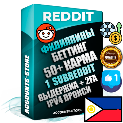 Профессиональные Филиппинские соц. аккаунты Reddit с мощным оформлением под тематику БЕТТИНГ (Ставки на спорт) ручной регистрации и фарма с высоким трастом фото и +50 Post Кармой  — Создан 1 Сабреддит тематики БЕТТИНГ (Ставки на спорт) Дополнительный Прогон по ГЕО IP Филиппины из разных локаций привязана Почта (Поставляется в комплекте) + User Agent (Фарм + Выдержка + АНТИБАН + Прогон по IP) Поддержка работы с под VPN. Идеально подходят под любые проекты и схемы заработка. В комплекте безлимитный выделенный IpV4 прокси сервер