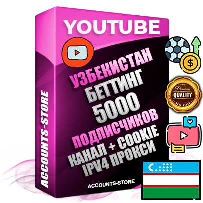 Профессиональные Узбекские Трастовые соц. аккаунты Youtube 2015 — 2023 года регистрации с тематическим старым (2015 — 2023 Год) каналом с мощным оформлением под тематику БЕТТИНГ (Ставки на спорт) — 5000 подписчиков из наших баз без отписок со временем для Рекламы Монетизации и создания первичного имиджа активного и раскрученного аккаунта Подтвержденная Gmail почта в комплекте + Резервная почта на случай восстановления + Фарм + АНТИБАН + Прогон по IP. Идеально подходят под любые проекты и схемы заработка. Прогреты и адаптированы для работы с любой точки мира с возможностью смены ГЕО и названия канала. В комплекте безлимитный выделенный IpV4 прокси сервер Профессиональные Узбекские Трастовые соц. аккаунты Youtube 2015 — 2023 года регистрации с тематическим старым (2015 — 2023 Год) каналом с мощным оформлением под тематику БЕТТИНГ (Ставки на спорт) — 5000 подписчиков из наших баз без отписок со временем для Рекламы Монетизации и создания первичного имиджа активного и раскрученного аккаунта Подтвержденная Gmail почта в комплекте + Резервная почта на случай восстановления + Фарм + АНТИБАН + Прогон по IP. Идеально подходят под любые проекты и схемы заработка. Прогреты и адаптированы для работы с любой точки мира с возможностью смены ГЕО и названия канала. В комплекте безлимитный выделенный IpV4 прокси сервер