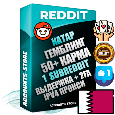 Профессиональные Катарские соц. аккаунты Reddit с мощным оформлением под тематику ГЕМБЛИНГ (Азартные игры) ручной регистрации и фарма с высоким трастом фото и +50 Post Кармой  — Создан 1 Сабреддит тематики ГЕМБЛИНГ (Азартные игры) Дополнительный Прогон по ГЕО IP Катар из разных локаций привязана Почта (Поставляется в комплекте) + User Agent (Фарм + Выдержка + АНТИБАН + Прогон по IP) Поддержка работы с под VPN. Идеально подходят под любые проекты и схемы заработка. В комплекте безлимитный выделенный IpV4 прокси сервер
