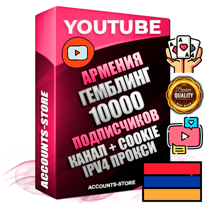 Профессиональные Армянские Трастовые соц. аккаунты Youtube 2015 — 2023 года регистрации с тематическим старым (2015 — 2023 Год) каналом с мощным оформлением под тематику ГЕМБЛИНГ (Азартные игры) — 10000 подписчиков из наших баз без отписок со временем для Рекламы Монетизации и создания первичного имиджа активного и раскрученного аккаунта Подтвержденная Gmail почта в комплекте + Резервная почта на случай восстановления + Фарм + АНТИБАН + Прогон по IP. Идеально подходят под любые проекты и схемы заработка. Прогреты и адаптированы для работы с любой точки мира с возможностью смены ГЕО и названия канала. В комплекте безлимитный выделенный IpV4 прокси сервер
