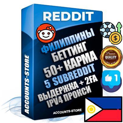 Профессиональные Филиппинские соц. аккаунты Reddit с мощным оформлением под тематику БЕТТИНГ (Ставки на спорт) ручной регистрации и фарма с высоким трастом фото и +50 Post Кармой  — Созданы 5 Сабреддитов тематики БЕТТИНГ (Ставки на спорт) Дополнительный Прогон по ГЕО IP Филиппины из разных локаций привязана Почта (Поставляется в комплекте) + User Agent (Фарм + Выдержка + АНТИБАН + Прогон по IP) Поддержка работы с под VPN. Идеально подходят под любые проекты и схемы заработка. В комплекте безлимитный выделенный IpV4 прокси сервер