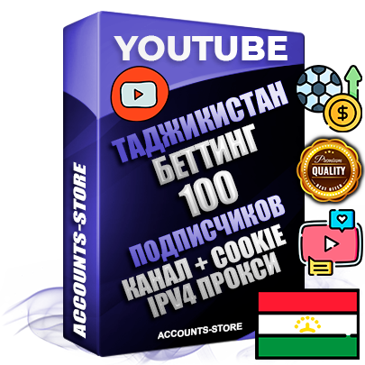Профессиональные Таджикские Трастовые соц. аккаунты Youtube 2015 — 2023 года регистрации с тематическим старым (2015 — 2023 Год) каналом с мощным оформлением под тематику БЕТТИНГ (Ставки на спорт) — 100 подписчиков из наших баз без отписок со временем для Рекламы Монетизации и создания первичного имиджа активного и раскрученного аккаунта Подтвержденная Gmail почта в комплекте + Резервная почта на случай восстановления + Фарм + АНТИБАН + Прогон по IP. Идеально подходят под любые проекты и схемы заработка. Прогреты и адаптированы для работы с любой точки мира с возможностью смены ГЕО и названия канала. В комплекте безлимитный выделенный IpV4 прокси сервер