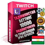 Профессиональные Таджикские соц. аккаунты Twitch с мощным оформлением под тематику БЕТТИНГ (Ставки на спорт) ручной регистрации и фарма с высоким трастом репутацией и 10 Трансляциями тематики БЕТТИНГ (Ставки на спорт) — 10000 живых активных подписчиков для Рекламы и Продвижения Дополнительный Прогон по ГЕО IP Таджикистан из разных локаций привязана Почта (Поставляется в комплекте) + User Agent (Фарм + Выдержка + АНТИБАН + Прогон по IP) Поддержка работы с под VPN. Идеально подходят под любые проекты и схемы заработка. В комплекте безлимитный выделенный IpV4 прокси сервер