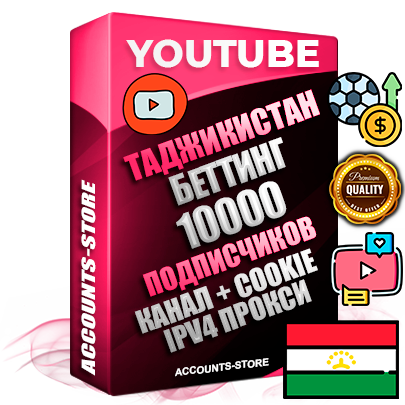 Профессиональные Таджикские Трастовые соц. аккаунты Youtube 2015 — 2023 года регистрации с тематическим старым (2015 — 2023 Год) каналом с мощным оформлением под тематику БЕТТИНГ (Ставки на спорт) — 10000 подписчиков из наших баз без отписок со временем для Рекламы Монетизации и создания первичного имиджа активного и раскрученного аккаунта Подтвержденная Gmail почта в комплекте + Резервная почта на случай восстановления + Фарм + АНТИБАН + Прогон по IP. Идеально подходят под любые проекты и схемы заработка. Прогреты и адаптированы для работы с любой точки мира с возможностью смены ГЕО и названия канала. В комплекте безлимитный выделенный IpV4 прокси сервер