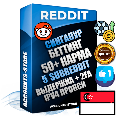 Профессиональные Сингапурские соц. аккаунты Reddit с мощным оформлением под тематику БЕТТИНГ (Ставки на спорт) ручной регистрации и фарма с высоким трастом фото и +50 Post Кармой  — Созданы 5 Сабреддитов тематики БЕТТИНГ (Ставки на спорт) Дополнительный Прогон по ГЕО IP Сингапур из разных локаций привязана Почта (Поставляется в комплекте) + User Agent (Фарм + Выдержка + АНТИБАН + Прогон по IP) Поддержка работы с под VPN. Идеально подходят под любые проекты и схемы заработка. В комплекте безлимитный выделенный IpV4 прокси сервер