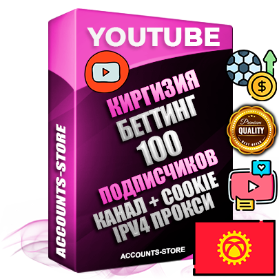 Профессиональные Киргизские Трастовые соц. аккаунты Youtube 2015 — 2023 года регистрации с тематическим старым (2015 — 2023 Год) каналом с мощным оформлением под тематику БЕТТИНГ (Ставки на спорт) — 100 подписчиков из наших баз без отписок со временем для Рекламы Монетизации и создания первичного имиджа активного и раскрученного аккаунта Подтвержденная Gmail почта в комплекте + Резервная почта на случай восстановления + Фарм + АНТИБАН + Прогон по IP. Идеально подходят под любые проекты и схемы заработка. Прогреты и адаптированы для работы с любой точки мира с возможностью смены ГЕО и названия канала. В комплекте безлимитный выделенный IpV4 прокси сервер