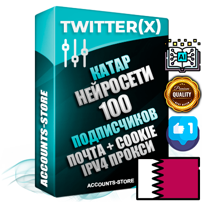Профессиональные Катарские соц. аккаунты X (Twitter) с мощным оформлением под тематику Гейминг ручной регистрации и фарма с высоким трастом фото и твитами — 100 живых активных подписчиков для Рекламы и Продвижения 2009 — 2014 год регистрации привязана Почта (Поставляется в комплекте) + Cookie JSON для безопасного импорта и входа на аккаунт + User Agent (Фарм + Выдержка + АНТИБАН + Прогон по IP) Превосходно держат и отливают рекламу. Поддержка работы с под VPN. Идеально подходят под любые крипто проекты и схемы заработка. В комплекте безлимитный выделенный IpV4 прокси сервер