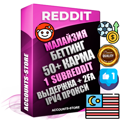 Профессиональные Малайзийские соц. аккаунты Reddit с мощным оформлением под тематику БЕТТИНГ (Ставки на спорт) ручной регистрации и фарма с высоким трастом фото и +50 Post Кармой  — Создан 1 Сабреддит тематики БЕТТИНГ (Ставки на спорт) Дополнительный Прогон по ГЕО IP Малайзия из разных локаций привязана Почта (Поставляется в комплекте) + User Agent (Фарм + Выдержка + АНТИБАН + Прогон по IP) Поддержка работы с под VPN. Идеально подходят под любые проекты и схемы заработка. В комплекте безлимитный выделенный IpV4 прокси сервер