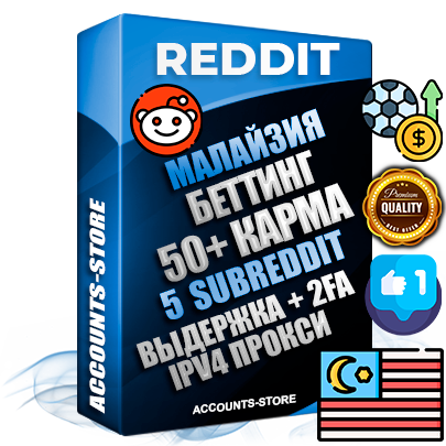 Профессиональные Малайзийские соц. аккаунты Reddit с мощным оформлением под тематику БЕТТИНГ (Ставки на спорт) ручной регистрации и фарма с высоким трастом фото и +50 Post Кармой  — Созданы 5 Сабреддитов тематики БЕТТИНГ (Ставки на спорт) Дополнительный Прогон по ГЕО IP Малайзия из разных локаций привязана Почта (Поставляется в комплекте) + User Agent (Фарм + Выдержка + АНТИБАН + Прогон по IP) Поддержка работы с под VPN. Идеально подходят под любые проекты и схемы заработка. В комплекте безлимитный выделенный IpV4 прокси сервер