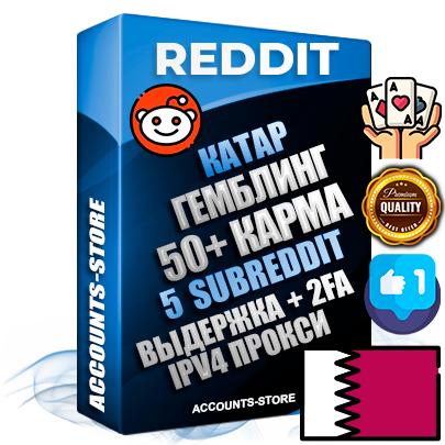 Профессиональные Катарские соц. аккаунты Reddit с мощным оформлением под тематику ГЕМБЛИНГ (Азартные игры) ручной регистрации и фарма с высоким трастом фото и +50 Post Кармой  — Созданы 5 Сабреддитов тематики ГЕМБЛИНГ (Азартные игры) Дополнительный Прогон по ГЕО IP Катар из разных локаций привязана Почта (Поставляется в комплекте) + User Agent (Фарм + Выдержка + АНТИБАН + Прогон по IP) Поддержка работы с под VPN. Идеально подходят под любые проекты и схемы заработка. В комплекте безлимитный выделенный IpV4 прокси сервер