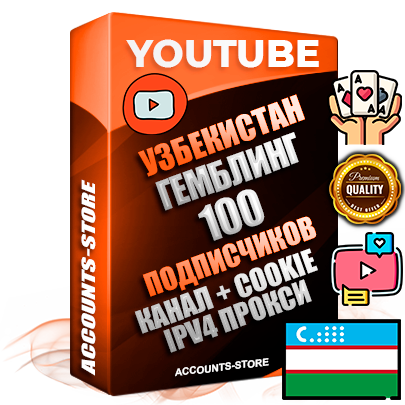 Профессиональные Узбекские Трастовые соц. аккаунты Youtube 2015 — 2023 года регистрации с тематическим старым (2015 — 2023 Год) каналом с мощным оформлением под тематику ГЕМБЛИНГ (Азартные игры) — 100 подписчиков из наших баз без отписок со временем для Рекламы Монетизации и создания первичного имиджа активного и раскрученного аккаунта Подтвержденная Gmail почта в комплекте + Резервная почта на случай восстановления + Фарм + АНТИБАН + Прогон по IP. Идеально подходят под любые проекты и схемы заработка. Прогреты и адаптированы для работы с любой точки мира с возможностью смены ГЕО и названия канала. В комплекте безлимитный выделенный IpV4 прокси сервер