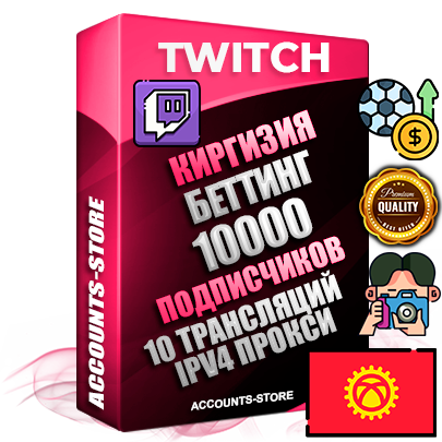Профессиональные Киргизские соц. аккаунты Twitch с мощным оформлением под тематику БЕТТИНГ (Ставки на спорт) ручной регистрации и фарма с высоким трастом репутацией и 10 Трансляциями тематики БЕТТИНГ (Ставки на спорт) — 10000 живых активных подписчиков для Рекламы и Продвижения Дополнительный Прогон по ГЕО IP Киргизия из разных локаций привязана Почта (Поставляется в комплекте) + User Agent (Фарм + Выдержка + АНТИБАН + Прогон по IP) Поддержка работы с под VPN. Идеально подходят под любые проекты и схемы заработка. В комплекте безлимитный выделенный IpV4 прокси сервер Профессиональные Киргизские соц. аккаунты Twitch с мощным оформлением под тематику БЕТТИНГ (Ставки на спорт) ручной регистрации и фарма с высоким трастом репутацией и 10 Трансляциями тематики БЕТТИНГ (Ставки на спорт) — 10000 живых активных подписчиков для Рекламы и Продвижения Дополнительный Прогон по ГЕО IP Киргизия из разных локаций привязана Почта (Поставляется в комплекте) + User Agent (Фарм + Выдержка + АНТИБАН + Прогон по IP) Поддержка работы с под VPN. Идеально подходят под любые проекты и схемы заработка. В комплекте безлимитный выделенный IpV4 прокси сервер