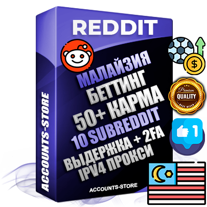 Профессиональные Малайзийские соц. аккаунты Reddit с мощным оформлением под тематику БЕТТИНГ (Ставки на спорт) ручной регистрации и фарма с высоким трастом фото и +50 Post Кармой  — Созданы 10 Сабреддитов тематики БЕТТИНГ (Ставки на спорт) Дополнительный Прогон по ГЕО IP Малайзия из разных локаций привязана Почта (Поставляется в комплекте) + User Agent (Фарм + Выдержка + АНТИБАН + Прогон по IP) Поддержка работы с под VPN. Идеально подходят под любые проекты и схемы заработка. В комплекте безлимитный выделенный IpV4 прокси сервер