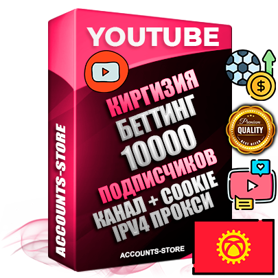 Профессиональные Киргизские Трастовые соц. аккаунты Youtube 2015 — 2023 года регистрации с тематическим старым (2015 — 2023 Год) каналом с мощным оформлением под тематику БЕТТИНГ (Ставки на спорт) — 10000 подписчиков из наших баз без отписок со временем для Рекламы Монетизации и создания первичного имиджа активного и раскрученного аккаунта Подтвержденная Gmail почта в комплекте + Резервная почта на случай восстановления + Фарм + АНТИБАН + Прогон по IP. Идеально подходят под любые проекты и схемы заработка. Прогреты и адаптированы для работы с любой точки мира с возможностью смены ГЕО и названия канала. В комплекте безлимитный выделенный IpV4 прокси сервер