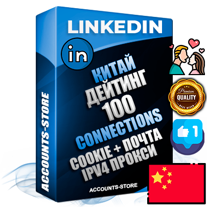 Профессиональные Китайские соц. аккаунты Linkedin с мощным оформлением под тематику ДЕЙТИНГ (Знакомства) ручной регистрации и фарма с высоким трастом фото и бизнес активностью  — 100 живых Connections для Рекламы Продвижения и привлечения огромного рекламного и делового трафика Дополнительный Прогон по ГЕО IP Китай из разных локаций привязана Почта (Поставляется в комплекте) + User Agent (Фарм + Выдержка + АНТИБАН + Прогон по IP) Поддержка работы с под VPN. Идеально подходят под любые проекты и схемы заработка. В комплекте безлимитный выделенный IpV4 прокси сервер