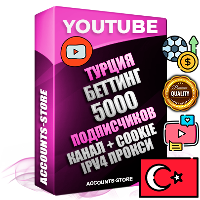 Профессиональные Турецкие Трастовые соц. аккаунты Youtube 2015 — 2023 года регистрации с тематическим старым (2015 — 2023 Год) каналом с мощным оформлением под тематику БЕТТИНГ (Ставки на спорт) — 5000 подписчиков из наших баз без отписок со временем для Рекламы Монетизации и создания первичного имиджа активного и раскрученного аккаунта Подтвержденная Gmail почта в комплекте + Резервная почта на случай восстановления + Фарм + АНТИБАН + Прогон по IP. Идеально подходят под любые проекты и схемы заработка. Прогреты и адаптированы для работы с любой точки мира с возможностью смены ГЕО и названия канала. В комплекте безлимитный выделенный IpV4 прокси сервер Профессиональные Турецкие Трастовые соц. аккаунты Youtube 2015 — 2023 года регистрации с тематическим старым (2015 — 2023 Год) каналом с мощным оформлением под тематику БЕТТИНГ (Ставки на спорт) — 5000 подписчиков из наших баз без отписок со временем для Рекламы Монетизации и создания первичного имиджа активного и раскрученного аккаунта Подтвержденная Gmail почта в комплекте + Резервная почта на случай восстановления + Фарм + АНТИБАН + Прогон по IP. Идеально подходят под любые проекты и схемы заработка. Прогреты и адаптированы для работы с любой точки мира с возможностью смены ГЕО и названия канала. В комплекте безлимитный выделенный IpV4 прокси сервер