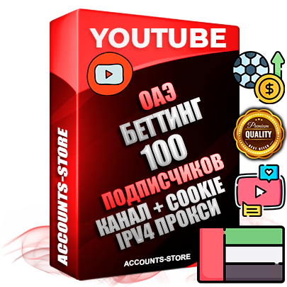 Профессиональные Дубайские Трастовые соц. аккаунты Youtube 2015 — 2023 года регистрации с тематическим старым (2015 — 2023 Год) каналом с мощным оформлением под тематику БЕТТИНГ (Ставки на спорт) — 100 подписчиков из наших баз без отписок со временем для Рекламы Монетизации и создания первичного имиджа активного и раскрученного аккаунта Подтвержденная Gmail почта в комплекте + Резервная почта на случай восстановления + Фарм + АНТИБАН + Прогон по IP. Идеально подходят под любые проекты и схемы заработка. Прогреты и адаптированы для работы с любой точки мира с возможностью смены ГЕО и названия канала. В комплекте безлимитный выделенный IpV4 прокси сервер