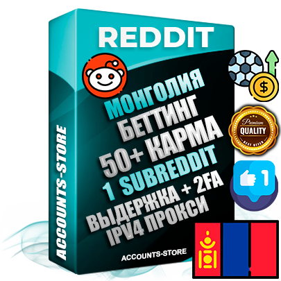 Профессиональные Монгольские соц. аккаунты Reddit с мощным оформлением под тематику БЕТТИНГ (Ставки на спорт) ручной регистрации и фарма с высоким трастом фото и +50 Post Кармой  — Создан 1 Сабреддит тематики БЕТТИНГ (Ставки на спорт) Дополнительный Прогон по ГЕО IP Монголия из разных локаций привязана Почта (Поставляется в комплекте) + User Agent (Фарм + Выдержка + АНТИБАН + Прогон по IP) Поддержка работы с под VPN. Идеально подходят под любые проекты и схемы заработка. В комплекте безлимитный выделенный IpV4 прокси сервер