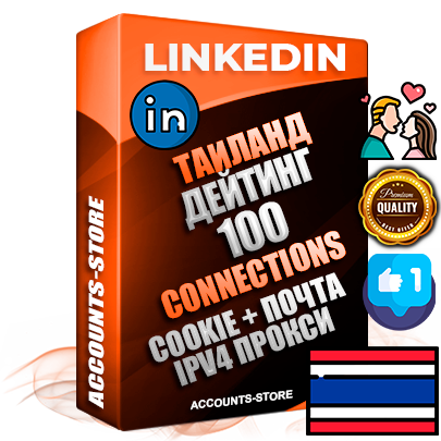 Профессиональные Тайские соц. аккаунты Linkedin с мощным оформлением под тематику ДЕЙТИНГ (Знакомства) ручной регистрации и фарма с высоким трастом фото и бизнес активностью  — 100 живых Connections для Рекламы Продвижения и привлечения огромного рекламного и делового трафика Дополнительный Прогон по ГЕО IP Таиланд из разных локаций привязана Почта (Поставляется в комплекте) + User Agent (Фарм + Выдержка + АНТИБАН + Прогон по IP) Поддержка работы с под VPN. Идеально подходят под любые проекты и схемы заработка. В комплекте безлимитный выделенный IpV4 прокси сервер