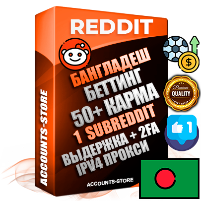 Профессиональные Бангладешские соц. аккаунты Reddit с мощным оформлением под тематику БЕТТИНГ (Ставки на спорт) ручной регистрации и фарма с высоким трастом фото и +50 Post Кармой  — Создан 1 Сабреддит тематики БЕТТИНГ (Ставки на спорт) Дополнительный Прогон по ГЕО IP Бангладеш из разных локаций привязана Почта (Поставляется в комплекте) + User Agent (Фарм + Выдержка + АНТИБАН + Прогон по IP) Поддержка работы с под VPN. Идеально подходят под любые проекты и схемы заработка. В комплекте безлимитный выделенный IpV4 прокси сервер