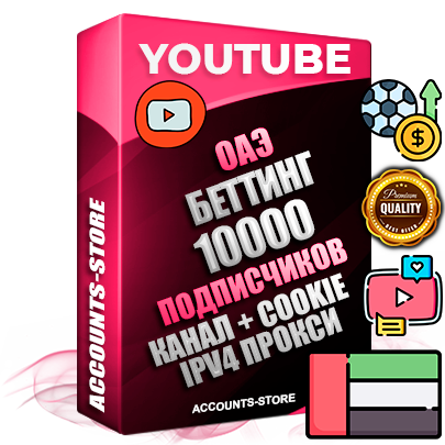 Профессиональные Дубайские Трастовые соц. аккаунты Youtube 2015 — 2023 года регистрации с тематическим старым (2015 — 2023 Год) каналом с мощным оформлением под тематику БЕТТИНГ (Ставки на спорт) — 10000 подписчиков из наших баз без отписок со временем для Рекламы Монетизации и создания первичного имиджа активного и раскрученного аккаунта Подтвержденная Gmail почта в комплекте + Резервная почта на случай восстановления + Фарм + АНТИБАН + Прогон по IP. Идеально подходят под любые проекты и схемы заработка. Прогреты и адаптированы для работы с любой точки мира с возможностью смены ГЕО и названия канала. В комплекте безлимитный выделенный IpV4 прокси сервер