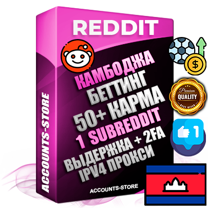 Профессиональные Камбоджийские соц. аккаунты Reddit с мощным оформлением под тематику БЕТТИНГ (Ставки на спорт) ручной регистрации и фарма с высоким трастом фото и +50 Post Кармой  — Создан 1 Сабреддит тематики БЕТТИНГ (Ставки на спорт) Дополнительный Прогон по ГЕО IP Камбоджа из разных локаций привязана Почта (Поставляется в комплекте) + User Agent (Фарм + Выдержка + АНТИБАН + Прогон по IP) Поддержка работы с под VPN. Идеально подходят под любые проекты и схемы заработка. В комплекте безлимитный выделенный IpV4 прокси сервер
