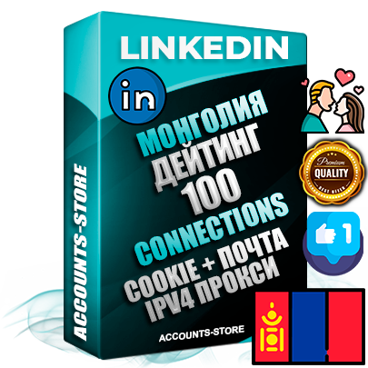 Профессиональные Монгольские соц. аккаунты Linkedin с мощным оформлением под тематику ДЕЙТИНГ (Знакомства) ручной регистрации и фарма с высоким трастом фото и бизнес активностью  — 100 живых Connections для Рекламы Продвижения и привлечения огромного рекламного и делового трафика Дополнительный Прогон по ГЕО IP Монголия из разных локаций привязана Почта (Поставляется в комплекте) + User Agent (Фарм + Выдержка + АНТИБАН + Прогон по IP) Поддержка работы с под VPN. Идеально подходят под любые проекты и схемы заработка. В комплекте безлимитный выделенный IpV4 прокси сервер