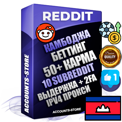 Профессиональные Камбоджийские соц. аккаунты Reddit с мощным оформлением под тематику БЕТТИНГ (Ставки на спорт) ручной регистрации и фарма с высоким трастом фото и +50 Post Кармой  — Созданы 10 Сабреддитов тематики БЕТТИНГ (Ставки на спорт) Дополнительный Прогон по ГЕО IP Камбоджа из разных локаций привязана Почта (Поставляется в комплекте) + User Agent (Фарм + Выдержка + АНТИБАН + Прогон по IP) Поддержка работы с под VPN. Идеально подходят под любые проекты и схемы заработка. В комплекте безлимитный выделенный IpV4 прокси сервер