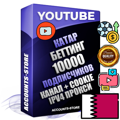 Профессиональные Катарские Трастовые соц. аккаунты Youtube 2015 — 2023 года регистрации с тематическим старым (2015 — 2023 Год) каналом с мощным оформлением под тематику БЕТТИНГ (Ставки на спорт) — 10000 подписчиков из наших баз без отписок со временем для Рекламы Монетизации и создания первичного имиджа активного и раскрученного аккаунта Подтвержденная Gmail почта в комплекте + Резервная почта на случай восстановления + Фарм + АНТИБАН + Прогон по IP. Идеально подходят под любые проекты и схемы заработка. Прогреты и адаптированы для работы с любой точки мира с возможностью смены ГЕО и названия канала. В комплекте безлимитный выделенный IpV4 прокси сервер Профессиональные Катарские Трастовые соц. аккаунты Youtube 2015 — 2023 года регистрации с тематическим старым (2015 — 2023 Год) каналом с мощным оформлением под тематику БЕТТИНГ (Ставки на спорт) — 10000 подписчиков из наших баз без отписок со временем для Рекламы Монетизации и создания первичного имиджа активного и раскрученного аккаунта Подтвержденная Gmail почта в комплекте + Резервная почта на случай восстановления + Фарм + АНТИБАН + Прогон по IP. Идеально подходят под любые проекты и схемы заработка. Прогреты и адаптированы для работы с любой точки мира с возможностью смены ГЕО и названия канала. В комплекте безлимитный выделенный IpV4 прокси сервер