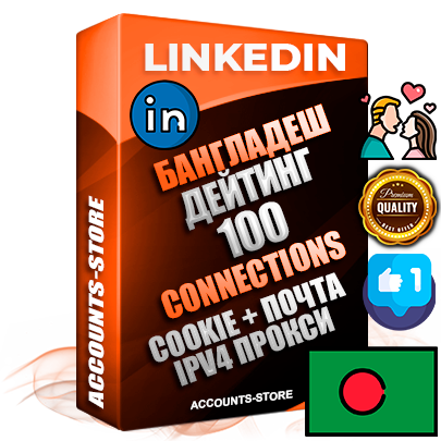 Профессиональные Бангладешские соц. аккаунты Linkedin с мощным оформлением под тематику ДЕЙТИНГ (Знакомства) ручной регистрации и фарма с высоким трастом фото и бизнес активностью  — 100 живых Connections для Рекламы Продвижения и привлечения огромного рекламного и делового трафика Дополнительный Прогон по ГЕО IP Бангладеш из разных локаций привязана Почта (Поставляется в комплекте) + User Agent (Фарм + Выдержка + АНТИБАН + Прогон по IP) Поддержка работы с под VPN. Идеально подходят под любые проекты и схемы заработка. В комплекте безлимитный выделенный IpV4 прокси сервер