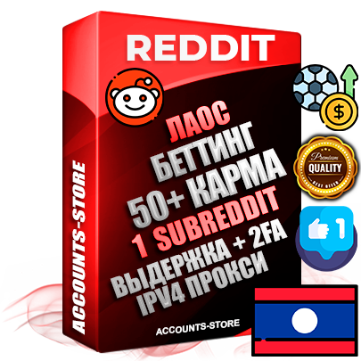 Профессиональные Лаосские соц. аккаунты Reddit с мощным оформлением под тематику БЕТТИНГ (Ставки на спорт) ручной регистрации и фарма с высоким трастом фото и +50 Post Кармой  — Создан 1 Сабреддит тематики БЕТТИНГ (Ставки на спорт) Дополнительный Прогон по ГЕО IP Лаос из разных локаций привязана Почта (Поставляется в комплекте) + User Agent (Фарм + Выдержка + АНТИБАН + Прогон по IP) Поддержка работы с под VPN. Идеально подходят под любые проекты и схемы заработка. В комплекте безлимитный выделенный IpV4 прокси сервер