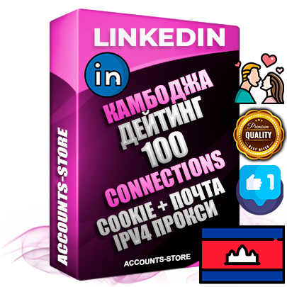 Профессиональные Камбоджийские соц. аккаунты Linkedin с мощным оформлением под тематику ДЕЙТИНГ (Знакомства) ручной регистрации и фарма с высоким трастом фото и бизнес активностью  — 100 живых Connections для Рекламы Продвижения и привлечения огромного рекламного и делового трафика Дополнительный Прогон по ГЕО IP Камбоджа из разных локаций привязана Почта (Поставляется в комплекте) + User Agent (Фарм + Выдержка + АНТИБАН + Прогон по IP) Поддержка работы с под VPN. Идеально подходят под любые проекты и схемы заработка. В комплекте безлимитный выделенный IpV4 прокси сервер