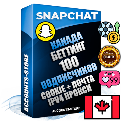 Профессиональные Канадские соц. аккаунты Snapchat с мощным оформлением под тематику БЕТТИНГ (Ставки на спорт) ручной регистрации и фарма с высоким трастом + 10 Тематических Снапов  — 100 подписчиков из наших баз без отписок со временем для Рекламы Продвижения и привлечения огромного рекламного трафика Дополнительный Прогон по ГЕО IP Канада из разных локаций привязана Почта (Поставляется в комплекте) + User Agent (Фарм + Выдержка + АНТИБАН + Прогон по IP) Поддержка работы с под VPN. Идеально подходят под любые проекты и схемы заработка. В комплекте безлимитный выделенный IpV4 прокси сервер