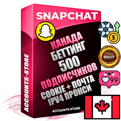 Профессиональные Канадские соц. аккаунты Snapchat с мощным оформлением под тематику БЕТТИНГ (Ставки на спорт) ручной регистрации и фарма с высоким трастом + 10 Тематических Снапов  — 500 подписчиков из наших баз без отписок со временем для Рекламы Продвижения и привлечения огромного рекламного трафика Дополнительный Прогон по ГЕО IP Канада из разных локаций привязана Почта (Поставляется в комплекте) + User Agent (Фарм + Выдержка + АНТИБАН + Прогон по IP) Поддержка работы с под VPN. Идеально подходят под любые проекты и схемы заработка. В комплекте безлимитный выделенный IpV4 прокси сервер