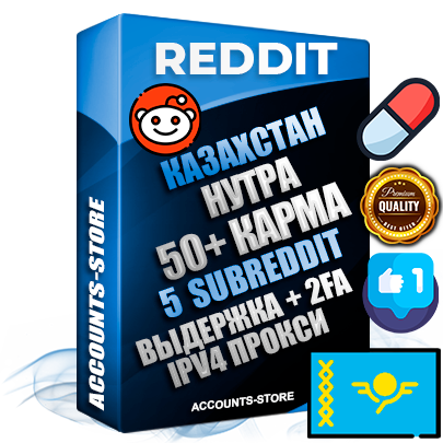 Профессиональные Казахстанские соц. аккаунты Reddit с мощным оформлением под тематику НУТРА (Красота и здоровье) ручной регистрации и фарма с высоким трастом фото и +50 Post Кармой  — Созданы 5 Сабреддитов тематики НУТРА (Красота и здоровье) Дополнительный Прогон по ГЕО IP Казахстан из разных локаций привязана Почта (Поставляется в комплекте) + User Agent (Фарм + Выдержка + АНТИБАН + Прогон по IP) Поддержка работы с под VPN. Идеально подходят под любые проекты и схемы заработка. В комплекте безлимитный выделенный IpV4 прокси сервер