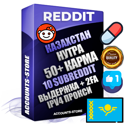 Профессиональные Казахстанские соц. аккаунты Reddit с мощным оформлением под тематику НУТРА (Красота и здоровье) ручной регистрации и фарма с высоким трастом фото и +50 Post Кармой  — Созданы 10 Сабреддитов тематики НУТРА (Красота и здоровье) Дополнительный Прогон по ГЕО IP Казахстан из разных локаций привязана Почта (Поставляется в комплекте) + User Agent (Фарм + Выдержка + АНТИБАН + Прогон по IP) Поддержка работы с под VPN. Идеально подходят под любые проекты и схемы заработка. В комплекте безлимитный выделенный IpV4 прокси сервер
