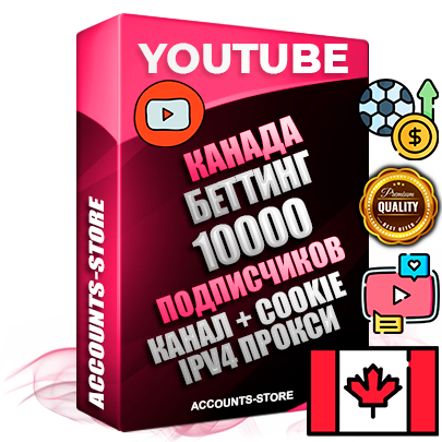 Профессиональные Канадские Трастовые соц. аккаунты Youtube 2015 — 2023 года регистрации с тематическим старым (2015 — 2023 Год) каналом с мощным оформлением под тематику БЕТТИНГ (Ставки на спорт) — 10000 подписчиков из наших баз без отписок со временем для Рекламы Монетизации и создания первичного имиджа активного и раскрученного аккаунта Подтвержденная Gmail почта в комплекте + Резервная почта на случай восстановления + Фарм + АНТИБАН + Прогон по IP. Идеально подходят под любые проекты и схемы заработка. Прогреты и адаптированы для работы с любой точки мира с возможностью смены ГЕО и названия канала. В комплекте безлимитный выделенный IpV4 прокси сервер