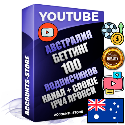 Профессиональные Австралийские Трастовые соц. аккаунты Youtube 2015 — 2023 года регистрации с тематическим старым (2015 — 2023 Год) каналом с мощным оформлением под тематику БЕТТИНГ (Ставки на спорт) — 100 подписчиков из наших баз без отписок со временем для Рекламы Монетизации и создания первичного имиджа активного и раскрученного аккаунта Подтвержденная Gmail почта в комплекте + Резервная почта на случай восстановления + Фарм + АНТИБАН + Прогон по IP. Идеально подходят под любые проекты и схемы заработка. Прогреты и адаптированы для работы с любой точки мира с возможностью смены ГЕО и названия канала. В комплекте безлимитный выделенный IpV4 прокси сервер