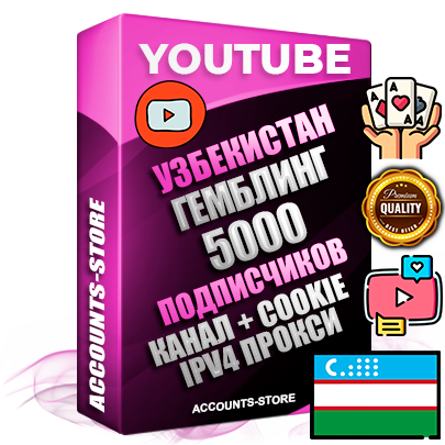 Профессиональные Узбекские Трастовые соц. аккаунты Youtube 2015 — 2023 года регистрации с тематическим старым (2015 — 2023 Год) каналом с мощным оформлением под тематику ГЕМБЛИНГ (Азартные игры) — 5000 подписчиков из наших баз без отписок со временем для Рекламы Монетизации и создания первичного имиджа активного и раскрученного аккаунта Подтвержденная Gmail почта в комплекте + Резервная почта на случай восстановления + Фарм + АНТИБАН + Прогон по IP. Идеально подходят под любые проекты и схемы заработка. Прогреты и адаптированы для работы с любой точки мира с возможностью смены ГЕО и названия канала. В комплекте безлимитный выделенный IpV4 прокси сервер