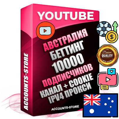 Профессиональные Австралийские Трастовые соц. аккаунты Youtube 2015 — 2023 года регистрации с тематическим старым (2015 — 2023 Год) каналом с мощным оформлением под тематику БЕТТИНГ (Ставки на спорт) — 10000 подписчиков из наших баз без отписок со временем для Рекламы Монетизации и создания первичного имиджа активного и раскрученного аккаунта Подтвержденная Gmail почта в комплекте + Резервная почта на случай восстановления + Фарм + АНТИБАН + Прогон по IP. Идеально подходят под любые проекты и схемы заработка. Прогреты и адаптированы для работы с любой точки мира с возможностью смены ГЕО и названия канала. В комплекте безлимитный выделенный IpV4 прокси сервер
