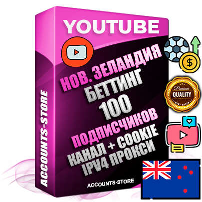 Профессиональные Новозеландские Трастовые соц. аккаунты Youtube 2015 — 2023 года регистрации с тематическим старым (2015 — 2023 Год) каналом с мощным оформлением под тематику БЕТТИНГ (Ставки на спорт) — 100 подписчиков из наших баз без отписок со временем для Рекламы Монетизации и создания первичного имиджа активного и раскрученного аккаунта Подтвержденная Gmail почта в комплекте + Резервная почта на случай восстановления + Фарм + АНТИБАН + Прогон по IP. Идеально подходят под любые проекты и схемы заработка. Прогреты и адаптированы для работы с любой точки мира с возможностью смены ГЕО и названия канала. В комплекте безлимитный выделенный IpV4 прокси сервер