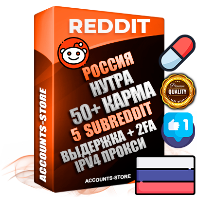 Профессиональные Российские соц. аккаунты Reddit с мощным оформлением под тематику НУТРА (Красота и здоровье) ручной регистрации и фарма с высоким трастом фото и +50 Post Кармой  — Созданы 5 Сабреддитов тематики НУТРА (Красота и здоровье) Дополнительный Прогон по ГЕО IP Россия из разных локаций привязана Почта (Поставляется в комплекте) + User Agent (Фарм + Выдержка + АНТИБАН + Прогон по IP) Поддержка работы с под VPN. Идеально подходят под любые проекты и схемы заработка. В комплекте безлимитный выделенный IpV4 прокси сервер