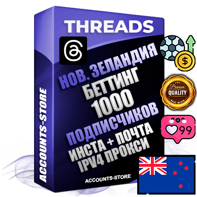 Профессиональные Новозеландские соц. аккаунты Threads с мощным оформлением под тематику БЕТТИНГ (Ставки на спорт) ручной регистрации и фарма с высоким трастом + Instagram аккаунт до 2019 года регистрации — 1000 подписчиков на Threads профиле из наших баз без отписок со временем для Рекламы Продвижения и создания первичного имиджа активного и раскрученного аккаунта + 10 Тематических Тредов Дополнительный Прогон по ГЕО IP Новая Зеландия из разных локаций привязана Почта (Поставляется в комплекте) + User Agent (Фарм + Выдержка + АНТИБАН + Прогон по IP) Поддержка работы с под VPN. Идеально подходят под любые проекты и схемы заработка. В комплекте безлимитный выделенный IpV4 прокси сервер