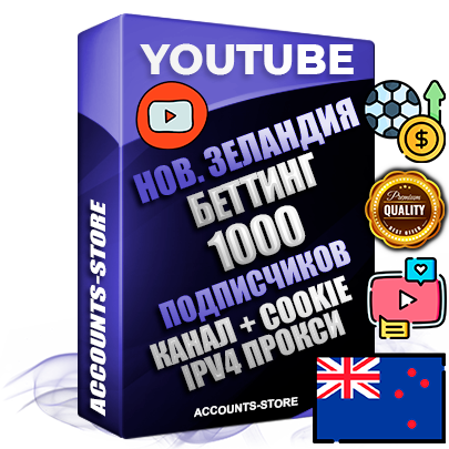 Профессиональные Новозеландские Трастовые соц. аккаунты Youtube 2015 — 2023 года регистрации с тематическим старым (2015 — 2023 Год) каналом с мощным оформлением под тематику БЕТТИНГ (Ставки на спорт) — 1000 подписчиков из наших баз без отписок со временем для Рекламы Монетизации и создания первичного имиджа активного и раскрученного аккаунта Подтвержденная Gmail почта в комплекте + Резервная почта на случай восстановления + Фарм + АНТИБАН + Прогон по IP. Идеально подходят под любые проекты и схемы заработка. Прогреты и адаптированы для работы с любой точки мира с возможностью смены ГЕО и названия канала. В комплекте безлимитный выделенный IpV4 прокси сервер Профессиональные Новозеландские Трастовые соц. аккаунты Youtube 2015 — 2023 года регистрации с тематическим старым (2015 — 2023 Год) каналом с мощным оформлением под тематику БЕТТИНГ (Ставки на спорт) — 1000 подписчиков из наших баз без отписок со временем для Рекламы Монетизации и создания первичного имиджа активного и раскрученного аккаунта Подтвержденная Gmail почта в комплекте + Резервная почта на случай восстановления + Фарм + АНТИБАН + Прогон по IP. Идеально подходят под любые проекты и схемы заработка. Прогреты и адаптированы для работы с любой точки мира с возможностью смены ГЕО и названия канала. В комплекте безлимитный выделенный IpV4 прокси сервер