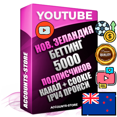 Профессиональные Новозеландские Трастовые соц. аккаунты Youtube 2015 — 2023 года регистрации с тематическим старым (2015 — 2023 Год) каналом с мощным оформлением под тематику БЕТТИНГ (Ставки на спорт) — 5000 подписчиков из наших баз без отписок со временем для Рекламы Монетизации и создания первичного имиджа активного и раскрученного аккаунта Подтвержденная Gmail почта в комплекте + Резервная почта на случай восстановления + Фарм + АНТИБАН + Прогон по IP. Идеально подходят под любые проекты и схемы заработка. Прогреты и адаптированы для работы с любой точки мира с возможностью смены ГЕО и названия канала. В комплекте безлимитный выделенный IpV4 прокси сервер Профессиональные Новозеландские Трастовые соц. аккаунты Youtube 2015 — 2023 года регистрации с тематическим старым (2015 — 2023 Год) каналом с мощным оформлением под тематику БЕТТИНГ (Ставки на спорт) — 5000 подписчиков из наших баз без отписок со временем для Рекламы Монетизации и создания первичного имиджа активного и раскрученного аккаунта Подтвержденная Gmail почта в комплекте + Резервная почта на случай восстановления + Фарм + АНТИБАН + Прогон по IP. Идеально подходят под любые проекты и схемы заработка. Прогреты и адаптированы для работы с любой точки мира с возможностью смены ГЕО и названия канала. В комплекте безлимитный выделенный IpV4 прокси сервер