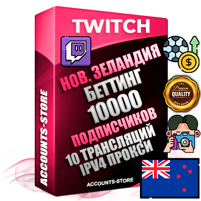 Профессиональные Новозеландские соц. аккаунты Twitch с мощным оформлением под тематику БЕТТИНГ (Ставки на спорт) ручной регистрации и фарма с высоким трастом репутацией и 10 Трансляциями тематики БЕТТИНГ (Ставки на спорт) — 10000 живых активных подписчиков для Рекламы и Продвижения Дополнительный Прогон по ГЕО IP Новая Зеландия из разных локаций привязана Почта (Поставляется в комплекте) + User Agent (Фарм + Выдержка + АНТИБАН + Прогон по IP) Поддержка работы с под VPN. Идеально подходят под любые проекты и схемы заработка. В комплекте безлимитный выделенный IpV4 прокси сервер Профессиональные Новозеландские соц. аккаунты Twitch с мощным оформлением под тематику БЕТТИНГ (Ставки на спорт) ручной регистрации и фарма с высоким трастом репутацией и 10 Трансляциями тематики БЕТТИНГ (Ставки на спорт) — 10000 живых активных подписчиков для Рекламы и Продвижения Дополнительный Прогон по ГЕО IP Новая Зеландия из разных локаций привязана Почта (Поставляется в комплекте) + User Agent (Фарм + Выдержка + АНТИБАН + Прогон по IP) Поддержка работы с под VPN. Идеально подходят под любые проекты и схемы заработка. В комплекте безлимитный выделенный IpV4 прокси сервер