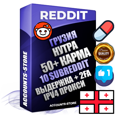 Профессиональные Грузинские соц. аккаунты Reddit с мощным оформлением под тематику НУТРА (Красота и здоровье) ручной регистрации и фарма с высоким трастом фото и +50 Post Кармой  — Созданы 10 Сабреддитов тематики НУТРА (Красота и здоровье) Дополнительный Прогон по ГЕО IP Грузия из разных локаций привязана Почта (Поставляется в комплекте) + User Agent (Фарм + Выдержка + АНТИБАН + Прогон по IP) Поддержка работы с под VPN. Идеально подходят под любые проекты и схемы заработка. В комплекте безлимитный выделенный IpV4 прокси сервер