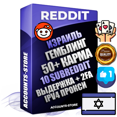 Профессиональные Израильские соц. аккаунты Reddit с мощным оформлением под тематику ГЕМБЛИНГ (Азартные игры) ручной регистрации и фарма с высоким трастом фото и +50 Post Кармой  — Созданы 10 Сабреддитов тематики ГЕМБЛИНГ (Азартные игры) Дополнительный Прогон по ГЕО IP Израиль из разных локаций привязана Почта (Поставляется в комплекте) + User Agent (Фарм + Выдержка + АНТИБАН + Прогон по IP) Поддержка работы с под VPN. Идеально подходят под любые проекты и схемы заработка. В комплекте безлимитный выделенный IpV4 прокси сервер