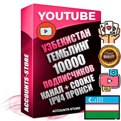 Профессиональные Узбекские Трастовые соц. аккаунты Youtube 2015 — 2023 года регистрации с тематическим старым (2015 — 2023 Год) каналом с мощным оформлением под тематику ГЕМБЛИНГ (Азартные игры) — 10000 подписчиков из наших баз без отписок со временем для Рекламы Монетизации и создания первичного имиджа активного и раскрученного аккаунта Подтвержденная Gmail почта в комплекте + Резервная почта на случай восстановления + Фарм + АНТИБАН + Прогон по IP. Идеально подходят под любые проекты и схемы заработка. Прогреты и адаптированы для работы с любой точки мира с возможностью смены ГЕО и названия канала. В комплекте безлимитный выделенный IpV4 прокси сервер