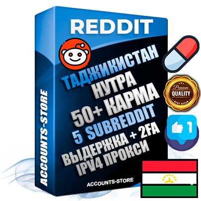 Профессиональные Таджикские соц. аккаунты Reddit с мощным оформлением под тематику НУТРА (Красота и здоровье) ручной регистрации и фарма с высоким трастом фото и +50 Post Кармой  — Созданы 5 Сабреддитов тематики НУТРА (Красота и здоровье) Дополнительный Прогон по ГЕО IP Таджикистан из разных локаций привязана Почта (Поставляется в комплекте) + User Agent (Фарм + Выдержка + АНТИБАН + Прогон по IP) Поддержка работы с под VPN. Идеально подходят под любые проекты и схемы заработка. В комплекте безлимитный выделенный IpV4 прокси сервер